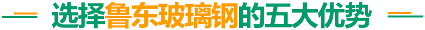 魯東玻璃鋼優(yōu)勢(shì)介紹